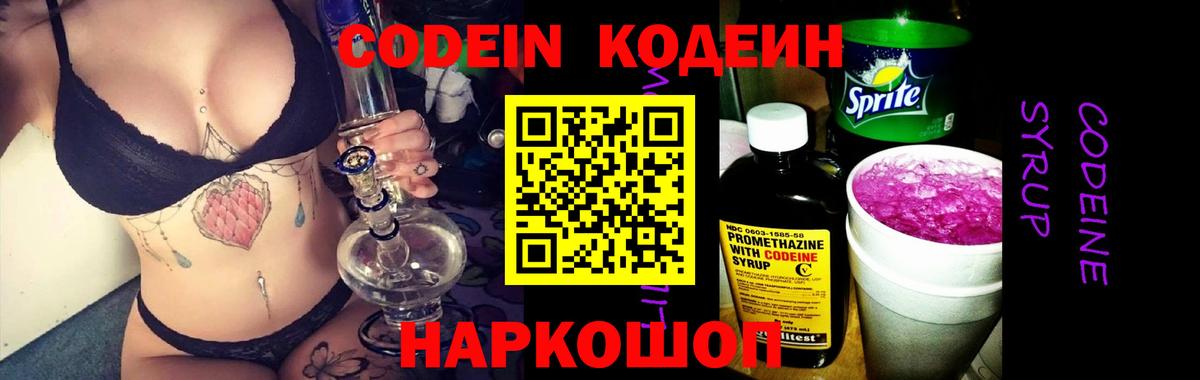 Codein напиток Lean (лин) Братск